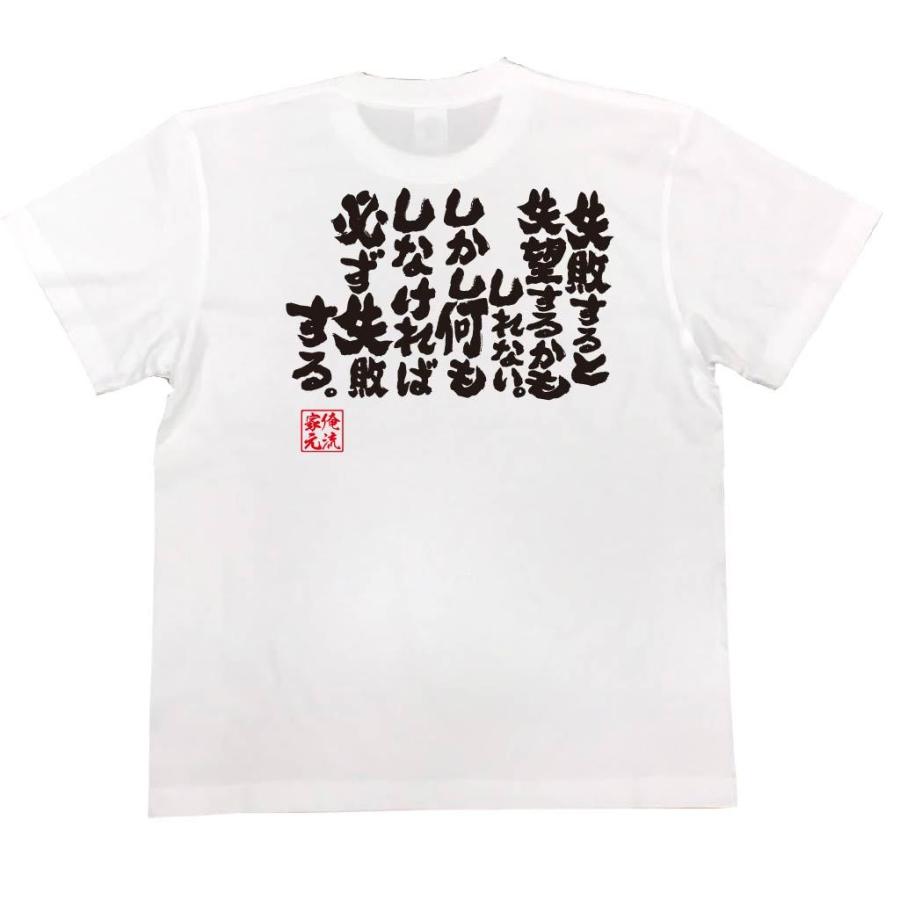 おもしろTシャツ メンズ キッズ パロディ 俺流総本家 魂心 失敗すると失望するかもしれない。しかし何もしなければ必ず失敗する（漢字 文字 メッセー｜halu-store｜04