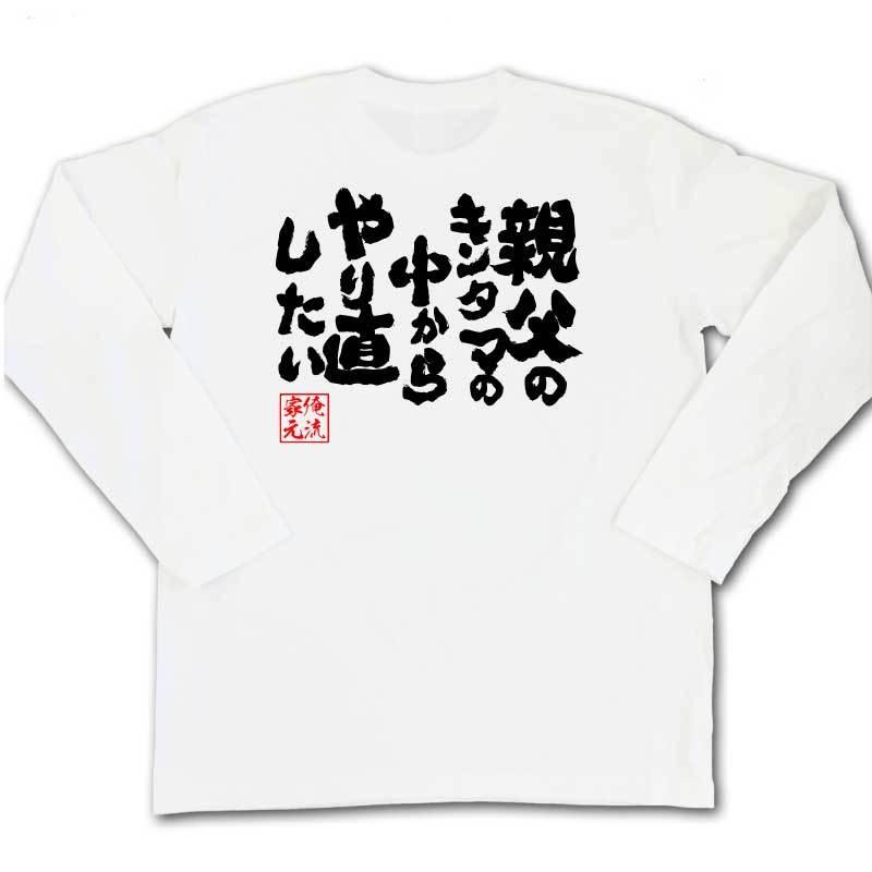 癇癪持ち父親にブチ破られた俺のTシャツ おもしろTシャツ メンズ キッズ パロディ 俺流総本家 魂心 親父の