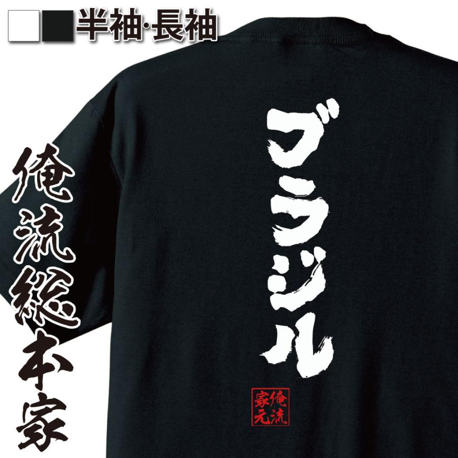 おもしろTシャツ メンズ キッズ パロディ 俺流総本家 魂心 ブラジル（t