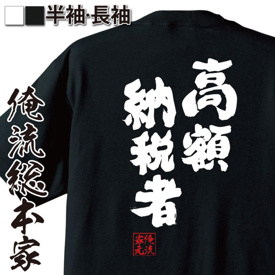 おもしろTシャツ メンズ キッズ パロディ 俺流総本家 魂心 高額納税者
