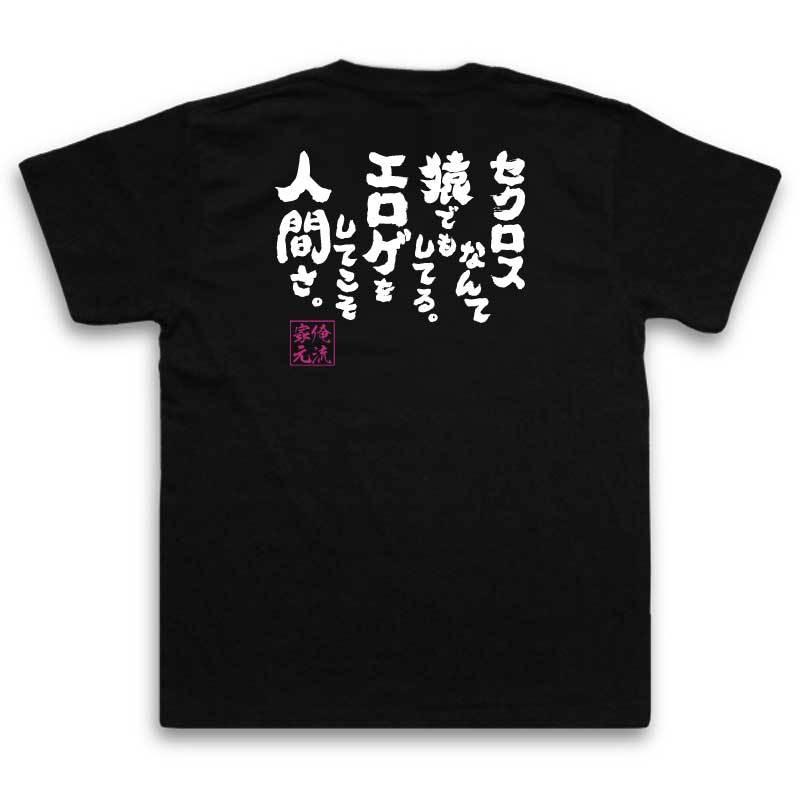 おもしろTシャツ メンズ キッズ パロディ 俺流総本家 魂心 セクロス