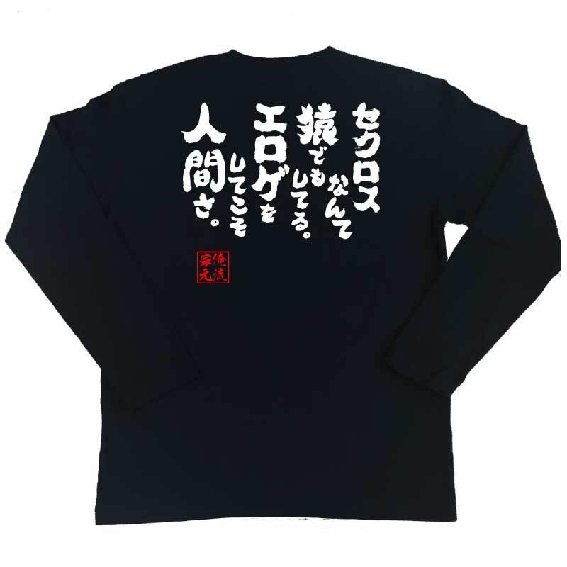 おもしろTシャツ メンズ キッズ パロディ 俺流総本家 魂心 セクロス