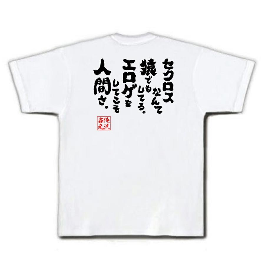 おもしろTシャツ メンズ キッズ パロディ 俺流総本家 魂心 セクロス