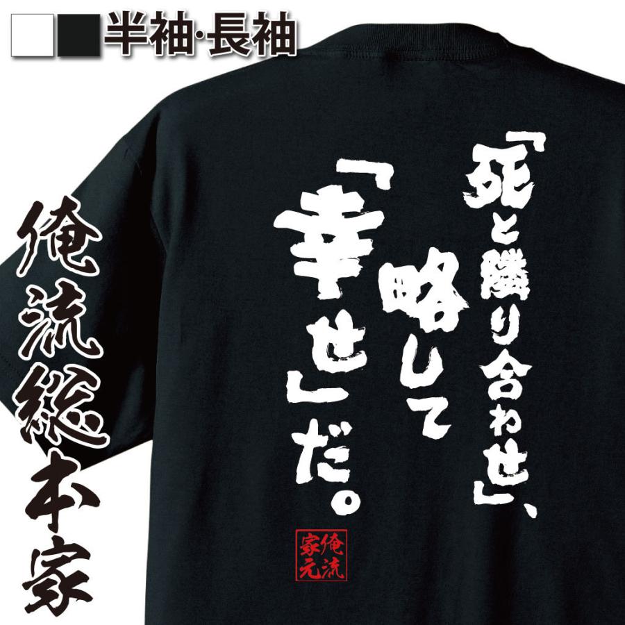 おもしろTシャツ メンズ キッズ パロディ 俺流総本家 魂心 死と隣り合わせ 略して 幸せ だ 漢字 文字 メッセージtシャツおもしろ雑貨 お ガハハ本舗 - 通販 - Yahoo ショッピング