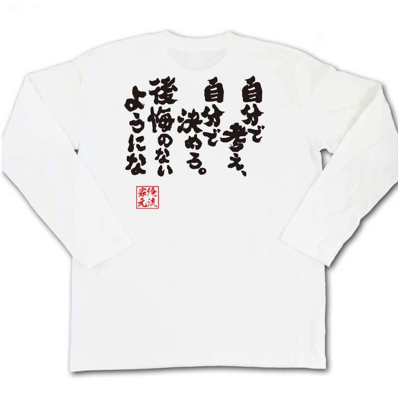 Tシャツ 俺流 魂心 自分で考え 自分で決めろ 後悔のないようにな 名言漢字 文字 雑貨 文字tシャツ 面白 大きいサイズ おもしろ プレゼント ガハハ本舗 通販 Yahoo ショッピング