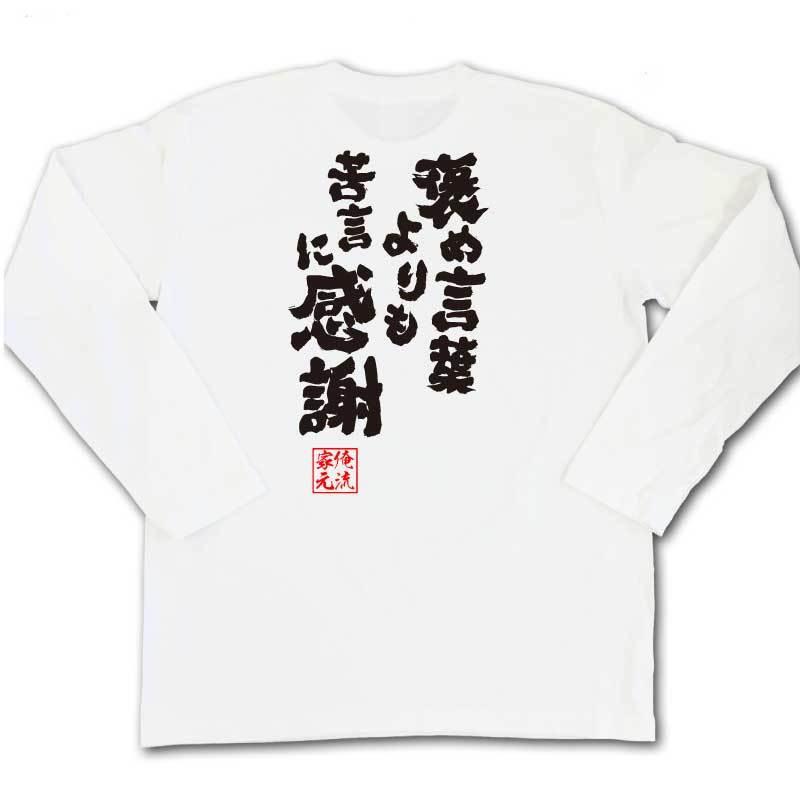 おもしろtシャツ メンズ キッズ パロディ 俺流総本家 魂心 褒め言葉よりも苦言に感謝 漢字 文字 メッセージtシャツおもしろ雑貨 お笑いtシャツ ガハハ本舗 通販 Yahoo ショッピング