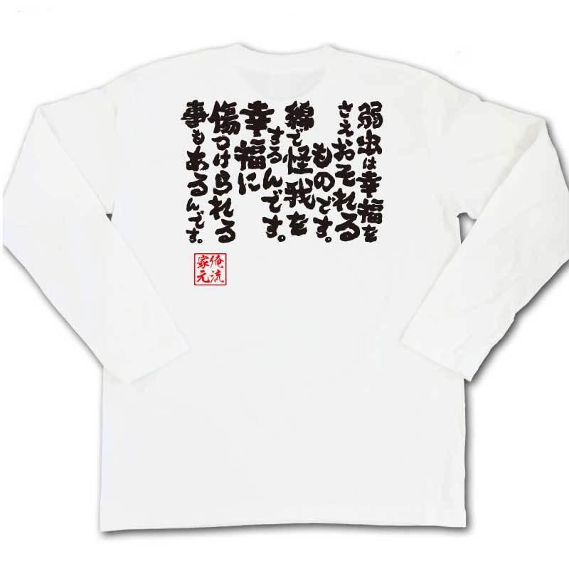 おもしろTシャツ メンズ キッズ パロディ 俺流総本家 魂心 弱虫は幸福