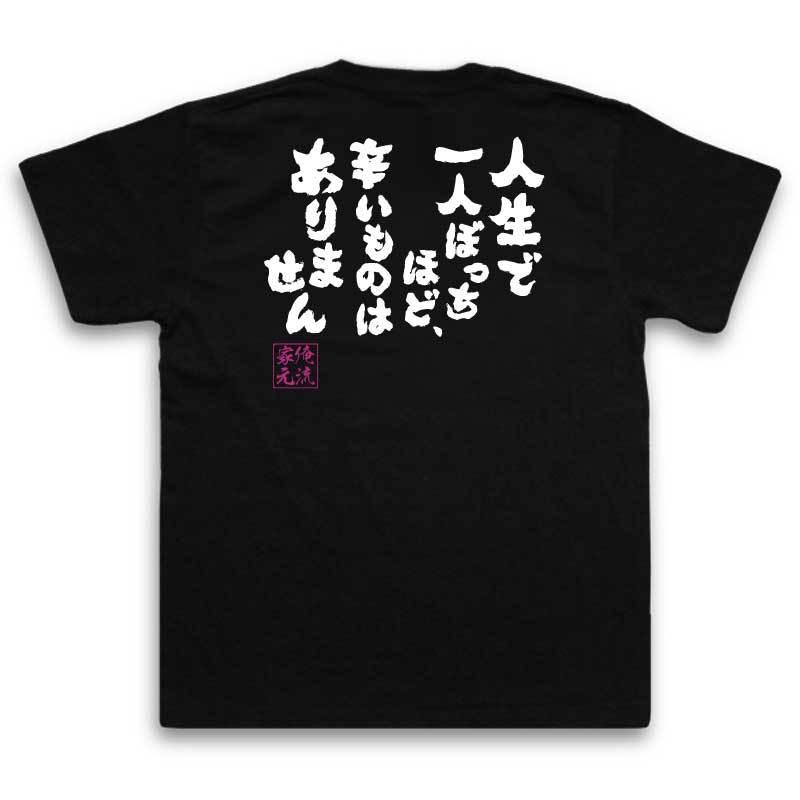 おもしろTシャツ メンズ キッズ パロディ 俺流総本家 魂心 人生で一人ぼっちほど、辛いものはありません（漢字 文字 メッセージtシャツおもしろ雑貨｜halu-store｜02