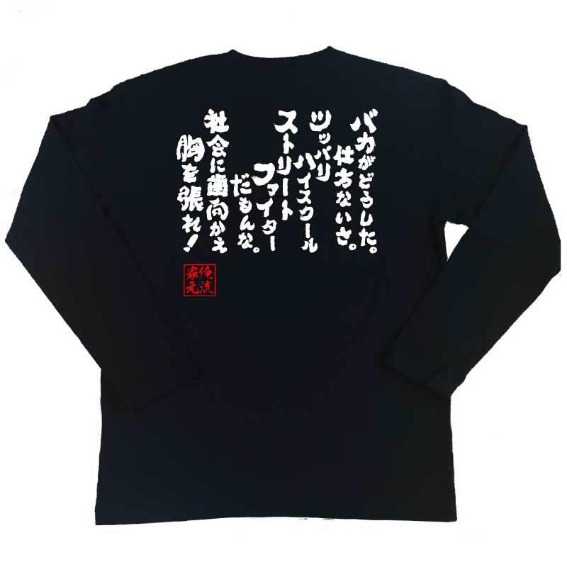 おもしろTシャツ メンズ キッズ パロディ 俺流総本家 魂心 バカがどう 
