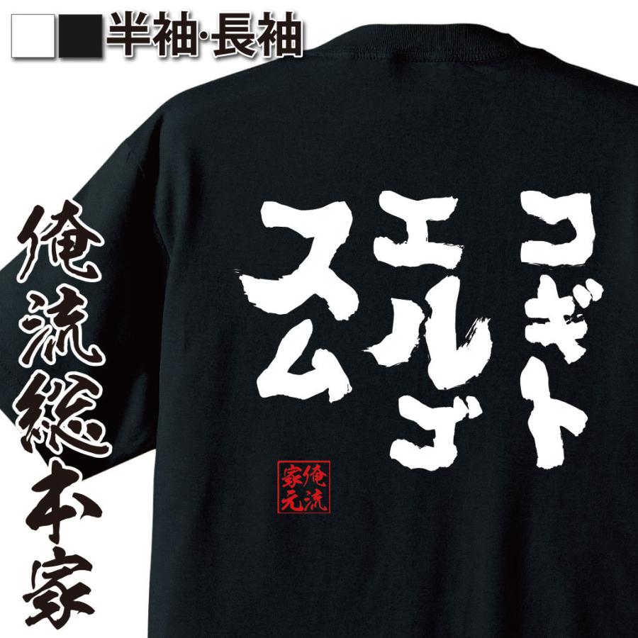 おもしろtシャツ メンズ キッズ パロディ 俺流総本家 魂心 コギトエルゴスム 漢字 文字 メッセージtシャツおもしろ雑貨 お笑いtシャツ おもしろ ガハハ本舗 通販 Yahoo ショッピング