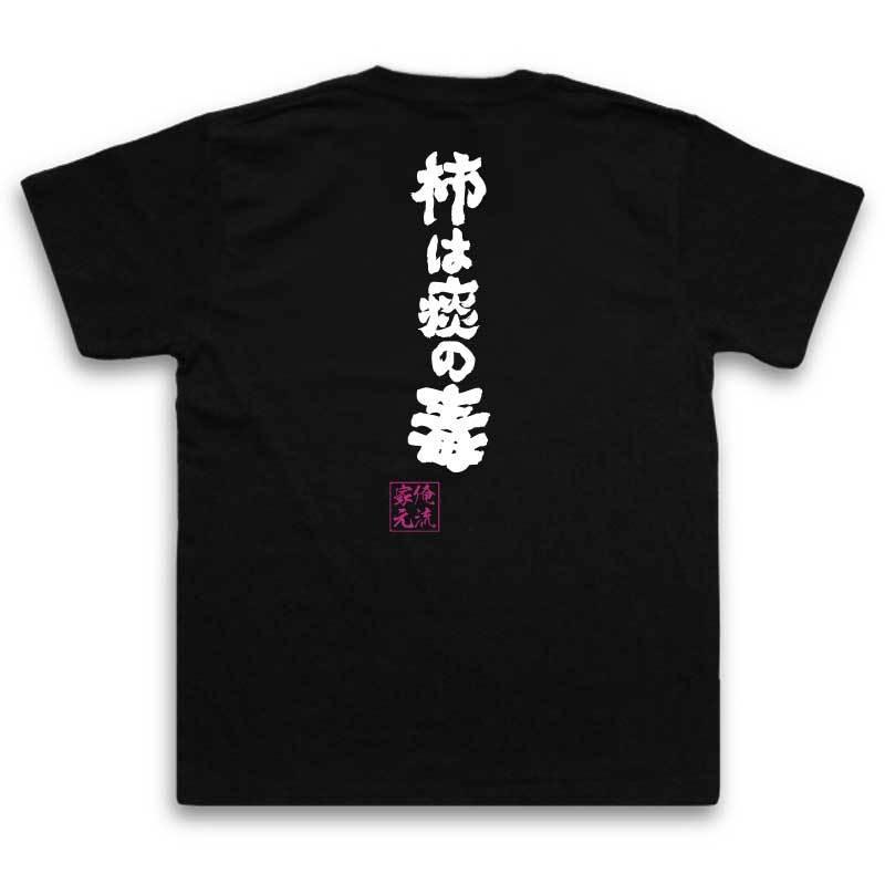 おもしろTシャツ メンズ キッズ パロディ 俺流総本家 魂心 柿は痰の毒