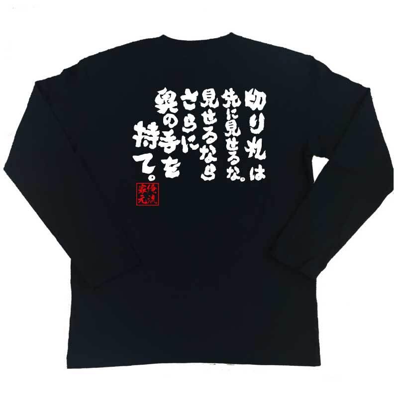 おもしろtシャツ メンズ キッズ パロディ 俺流総本家 魂心 切り札は先に見せるな 見せるならさらに奥の手を持て 漢字 文字 メッセージtシャツお ガハハ本舗 通販 Yahoo ショッピング