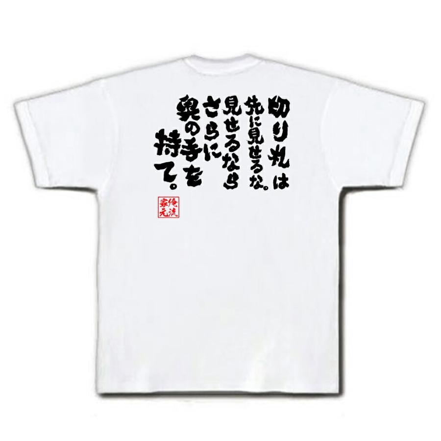 おもしろtシャツ メンズ キッズ パロディ 俺流総本家 魂心 切り札は先に見せるな 見せるならさらに奥の手を持て 漢字 文字 メッセージtシャツお ガハハ本舗 通販 Yahoo ショッピング