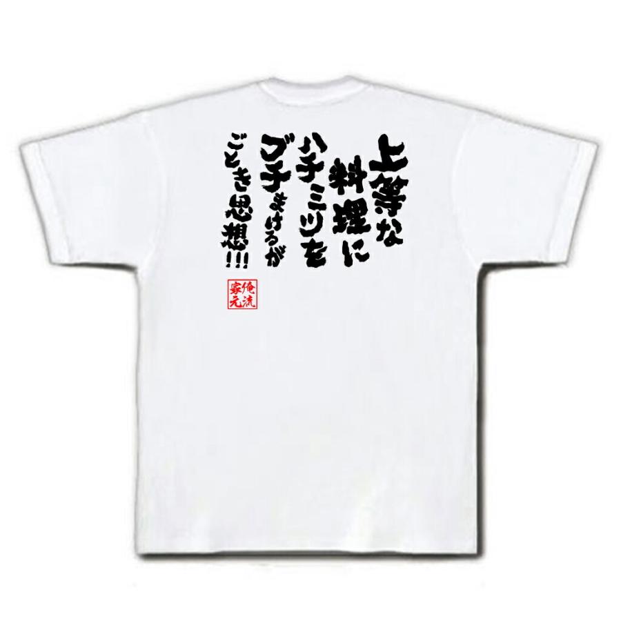 おもしろTシャツ メンズ キッズ パロディ 俺流総本家 魂心 上等な料理