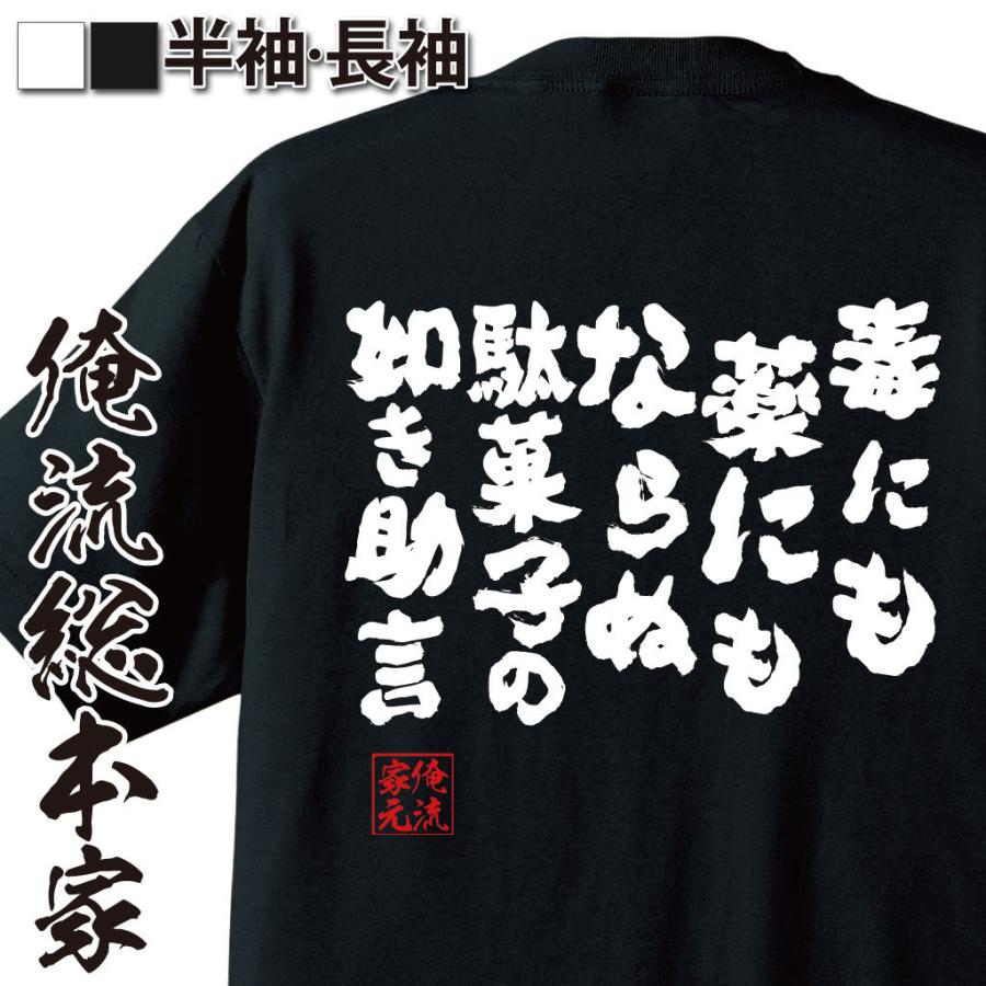 おもしろTシャツ メンズ キッズ パロディ 俺流総本家 魂心 毒にも薬に