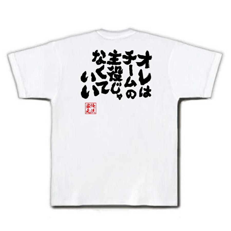 バスケ tシャツ 俺流 魂心 オレはチームの主役じゃなくていい