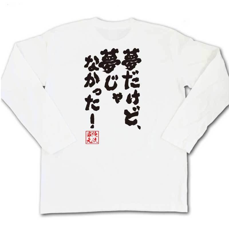 おもしろTシャツ メンズ キッズ パロディ 俺流総本家 魂心 夢だけど、夢じゃなかった！（漢字 文字 メッセージtシャツおもしろ雑貨 お笑いTシャツ｜halu-store｜05