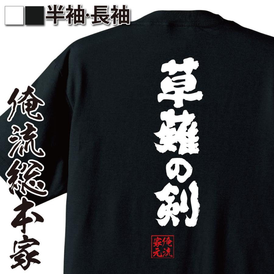 Tシャツ 俺流 魂心 草薙の剣 名言 漢字 文字 メッセージtシャツおもしろ雑貨 お笑いtシャツ おもしろtシャツ メンズ キッズ パロディ 文字 ガハハ本舗 通販 Yahoo ショッピング