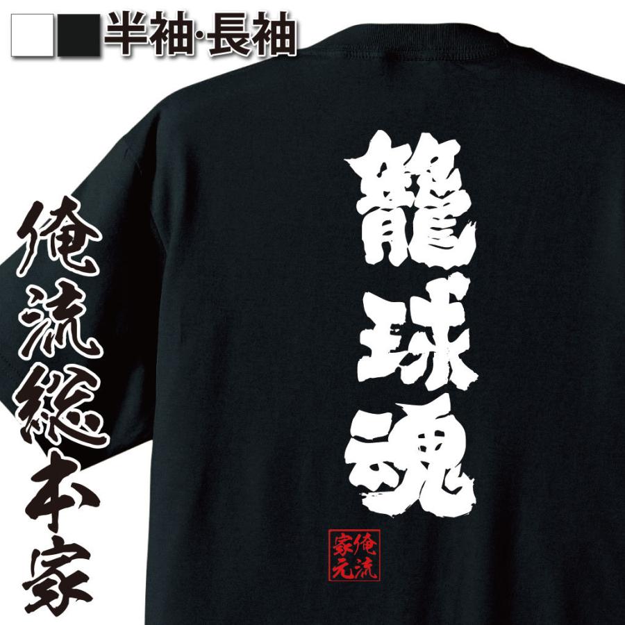 バスケ Tシャツ 俺流 魂心 籠球魂 名言 漢字 文字 メッセージtシャツおもしろ雑貨 お笑いtシャツ おもしろtシャツ メンズ キッズ パロディ ガハハ本舗 通販 Yahoo ショッピング