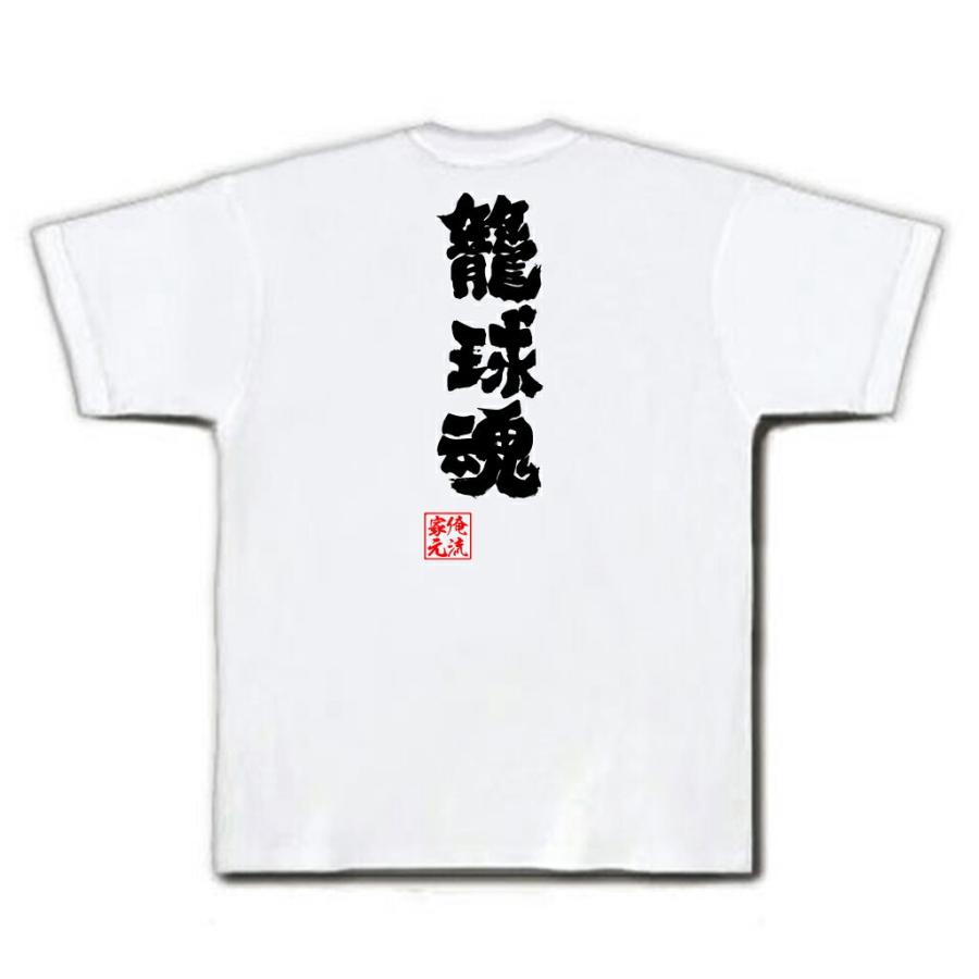 バスケ Tシャツ 俺流 魂心 籠球魂 名言 漢字 文字 メッセージtシャツおもしろ雑貨 お笑いtシャツ おもしろtシャツ メンズ キッズ パロディ ガハハ本舗 通販 Yahoo ショッピング