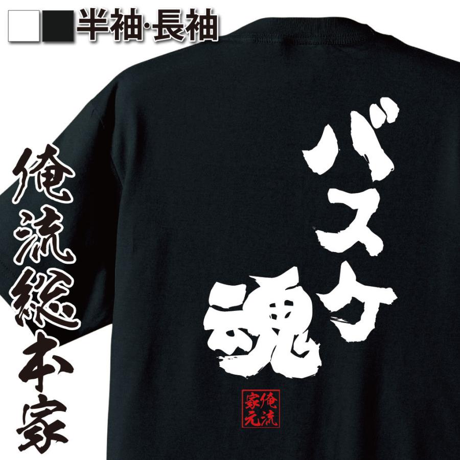 バスケ Tシャツ 俺流 魂心 バスケ魂 漢字 文字 メッセージtシャツ おもしろ雑貨 お笑いtシャツ 文字tシャツ 面白 長袖 プレゼント おもし ガハハ本舗 通販 Yahoo ショッピング