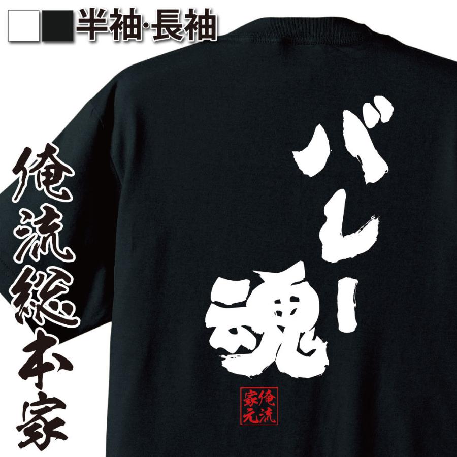 おもしろtシャツ メンズ キッズ パロディ 俺流総本家 魂心 バレー魂 漢字 メッセージtシャツ 誕生日 プレゼント 面白 ジョーク グッズ 文 ガハハ本舗 通販 Yahoo ショッピング