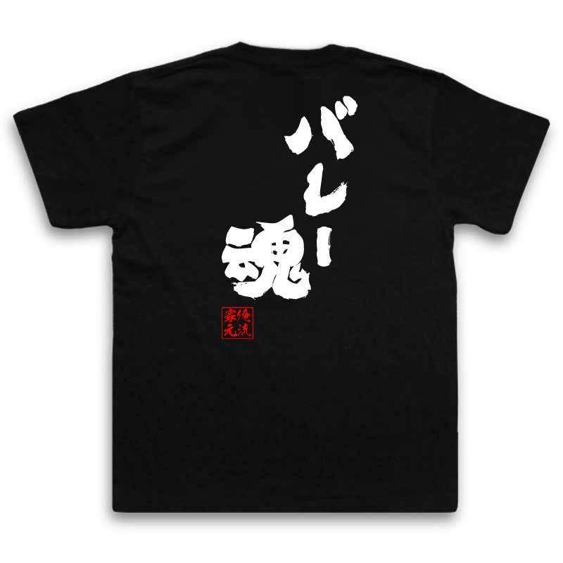 おもしろtシャツ メンズ キッズ パロディ 俺流総本家 魂心 バレー魂 漢字 メッセージtシャツ 誕生日 プレゼント 面白 ジョーク グッズ 文 ガハハ本舗 通販 Yahoo ショッピング