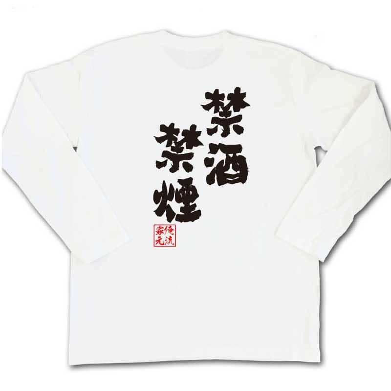 おもしろTシャツ メンズ キッズ パロディ 俺流総本家 魂心 禁酒禁煙（名言 漢字 メッセージtシャツ| 大きいサイズ プレゼント 面白  ジョーク｜halu-store｜05