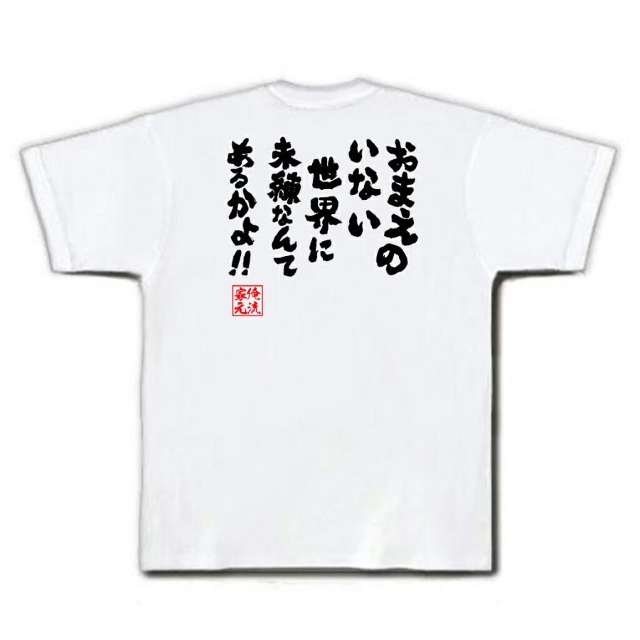 おもしろTシャツ メンズ キッズ パロディ 俺流総本家 魂心 おまえのいない世界に未練なんてあるかよ！！（漢字 文字 メッセージtシャツおもしろ雑貨｜halu-store｜04