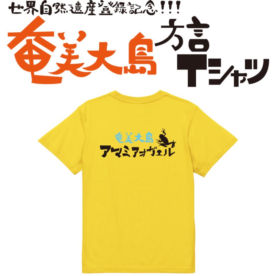 アマミオオガエル　ガハハ本舗　おもしろ　Tシャツ　奄美大島　沖縄　世界遺産　方言　記念　大きいサイズ | ブランド登録なし