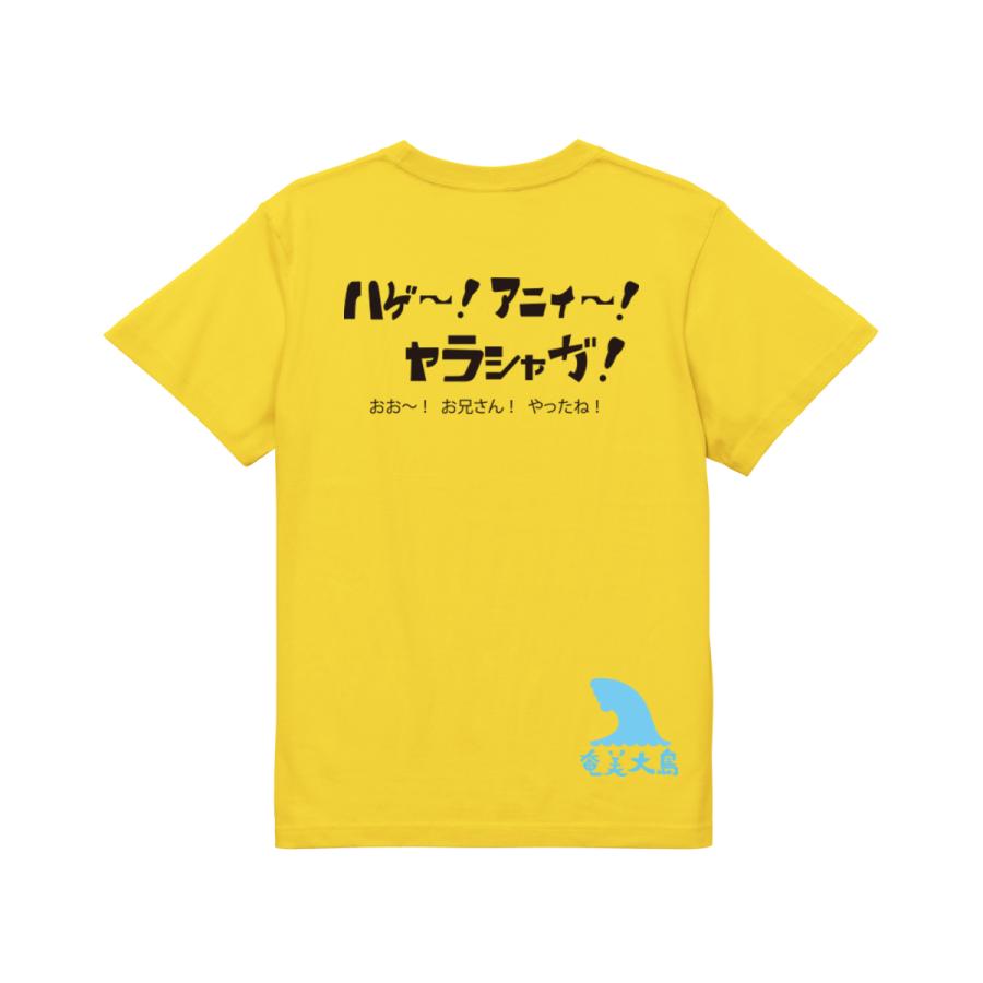 ハゲ〜！アニィ〜！ヤラシャガ！　ガハハ本舗　おもしろ　Tシャツ　奄美大島　沖縄　世界遺産　方言　記念　大きいサイズ | ブランド登録なし