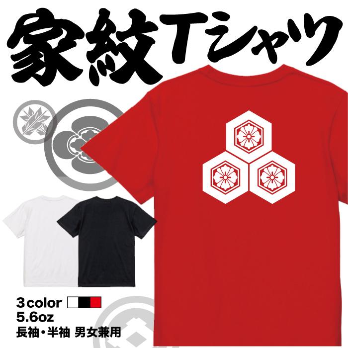 家紋Tシャツ 広島厳島神社 日本 勲章 戦国無双 大河ドラマ 外国人