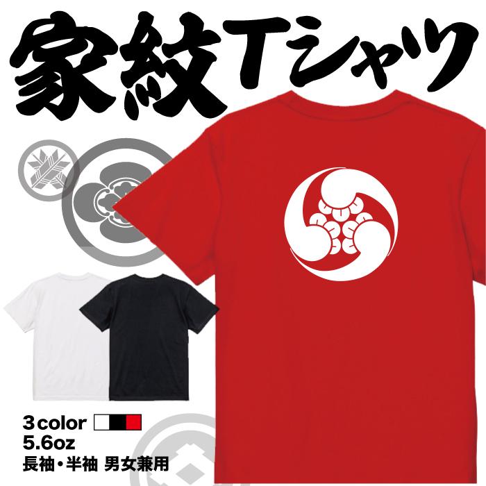 家紋Tシャツ 右三つ丁子巴 日本 勲章 戦国無双 大河ドラマ 外国人 メンズ レディース キッズ プリントTシャツ｜halu-store