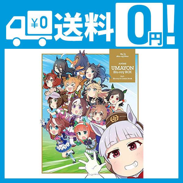 正規店仕入れの 店舗限定特典あり 初回生産分 アニメ うまよん Blu Ray Box Blu Ray 初回仕様 封入特典 1 四コマ漫画 うまよん 全 好評 Turningheadskennel Com