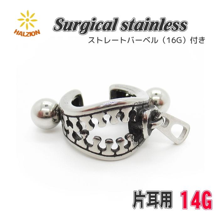 ボディピアス シールド ストレートバーベル ジッパー チャック ファスナー パンク ヘリックス サージカルステンレス 送料無料 片耳用 | 