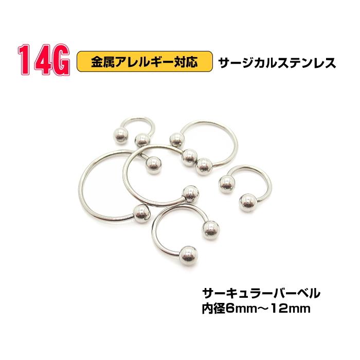 ボディピアス 14g 14G ピアス サーキュラーバーベル cir 定番 サージカルステンレス | 