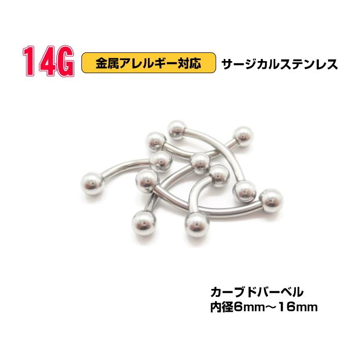 ボディピアス 14g 14G ピアス カーブドバーベル バナナバーベル 定番 サージカルステンレス | 