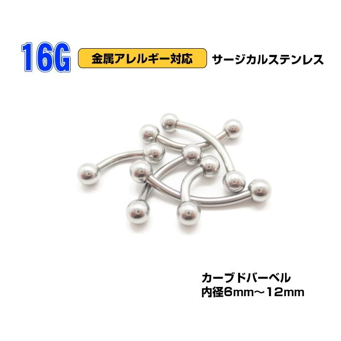 ボディピアス 16g 16G ピアス カーブドバーベル バナナバーベル 定番 サージカルステンレス | 