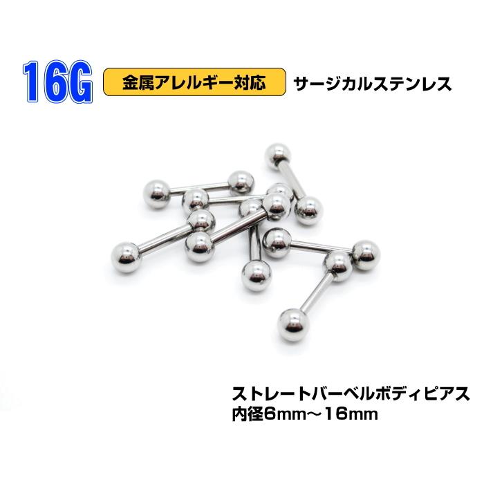 ボディピアス 16g 16G ピアス ストレートバーベル 定番 サージカルステンレス | 