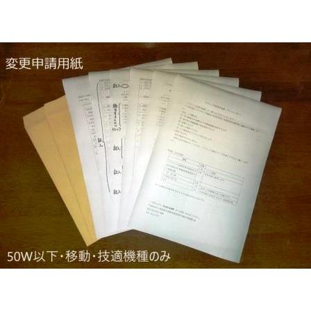 HAM会津野 新様式 アマチュア無線局変更申請用紙 2025年10月改訂版 | 