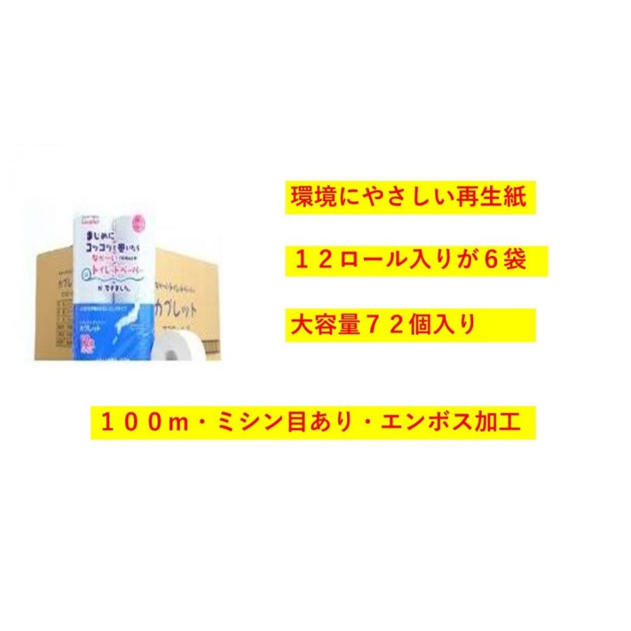 業務用トイレットペーパー１００ｍ　カプレットエコロール１２R 　6袋入り　計７２個 | 