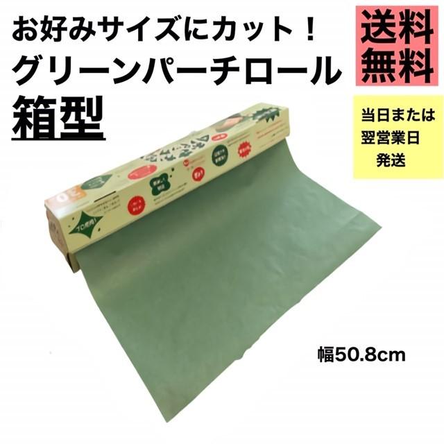 グリーンパーチ ロール 20m ボックス型 魚を包む緑の紙 耐水紙 耐湿紙