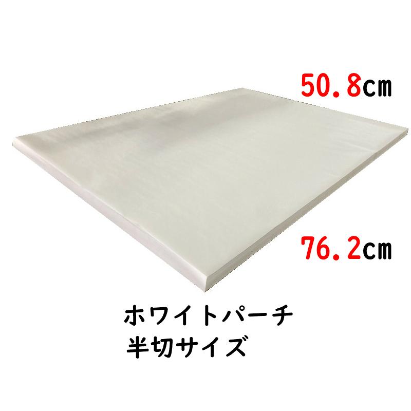 ホワイトパーチ 肉魚を包む白の紙 保鮮紙 ミートペーパー 耐湿紙 熟成 津本式 血抜き 半切508×762ｍｍ 500枚 | 