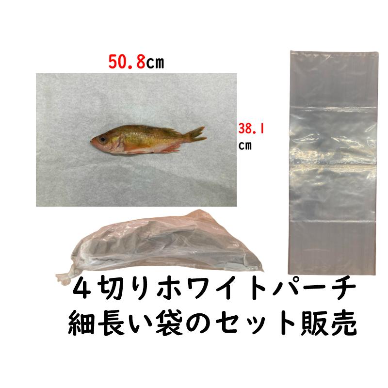 ホワイトパーチ 魚ポリ袋 セット販売 魚を包む白の紙 保鮮紙 ミートペーパー 耐湿紙 熟成 津本式 血抜き ４切り508×381ｍｍ 100枚 ポリ100枚 計200枚｜hamada