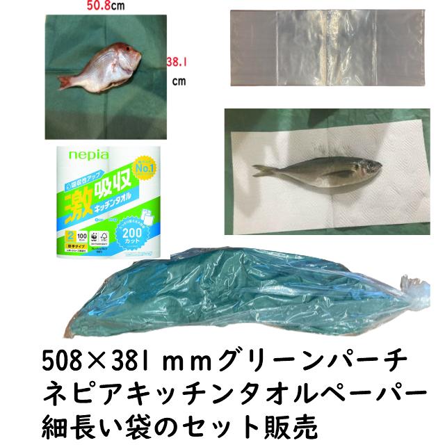 魚用ポリ袋 グリーンパーチ4切サイズ 508×381mm キッチンペーパー2R 