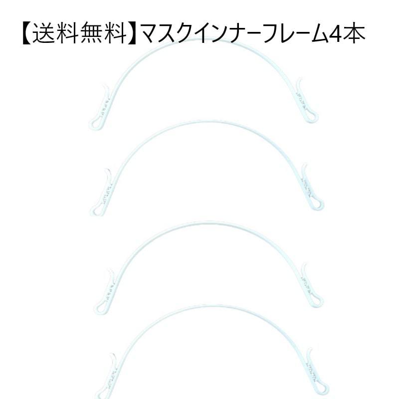 マスクインナーフレーム 肌に触れにくいアーチタイプ マスクフレーム 立体 3d 日本製 息がしやすくなる ４本セット | 