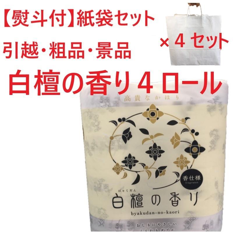 引っ越し 挨拶 ギフト 白檀の香り トイレットペーパー 4ロール 紙袋４セット 熨斗 のし付 粗品 景品 北海道・沖縄・離島販売不可 | 四国特紙