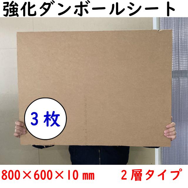 ハイプルエース 強化ダンボール板 ダンボールシート 800×600×10ｍｍ　2層 3枚 ダンボール工作 ダンボール板 看板 工作 | 