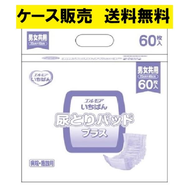 エルモアいちばん 尿とりパッド プラス 60枚入 6パックセット おむつ エルモア いちばん 尿とりパッドプラス 60枚 6パック 大人用