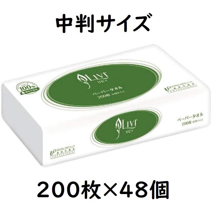 ペーパータオル リヴィ 中判 グリーン ユニバーサルペーパー 業務用 手拭き 200枚×48パック | 